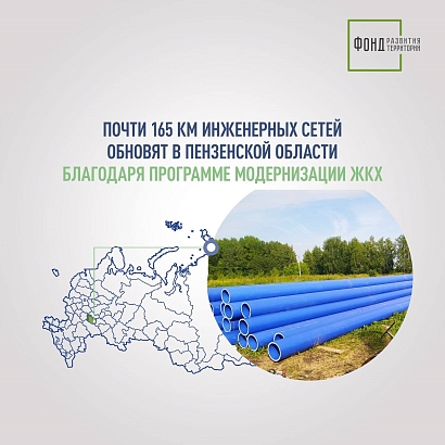 Почти 165 км инженерных сетей обновят в Пензенской области благодаря программе модернизации ЖКХ